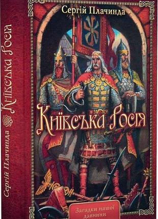 Книга київська росія. плачинда с., на украинском языке
