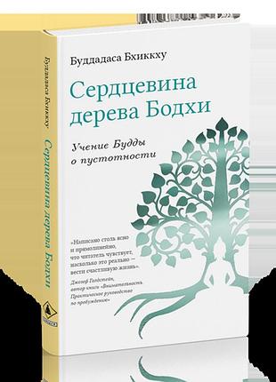 Сердцевина дерева бодхи. учение будды о пустотности | буддадаса бхиккху bm