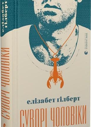 Книга суворі чоловіки. ґілберт е., українською мовою