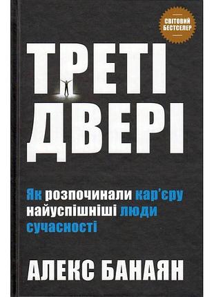 Треті двері. як розпочинали кар'єру найуспішніші люди сучасності. банаян а. bm