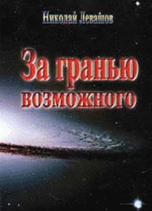 Книга за межею можливого. левашов м.
