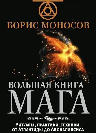 Книга большая книга мага. ритуалы, практики, техники от атлантиды до апокалипсиса. моносов б.