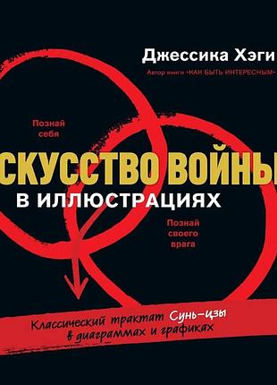 Искусство войны в иллюстрациях. классический трактат сунь-цзы в диаграммах и графиках. хэги дж. bm