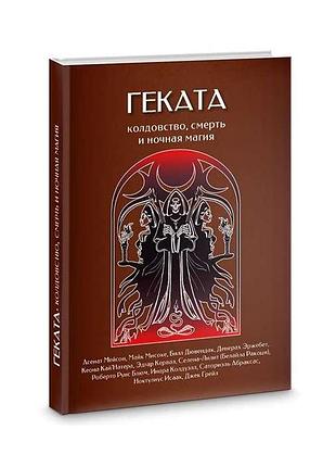 Книга геката. колдовство, смерть, и ночная магия. мэйсон а. и др.