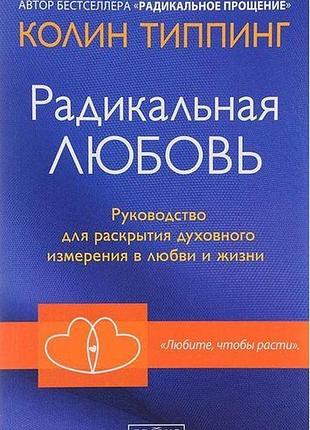 Книга радикальна любов. тіппінг к.
