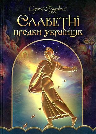 Книга славетні предки українців. піддубний с., на украинском языке