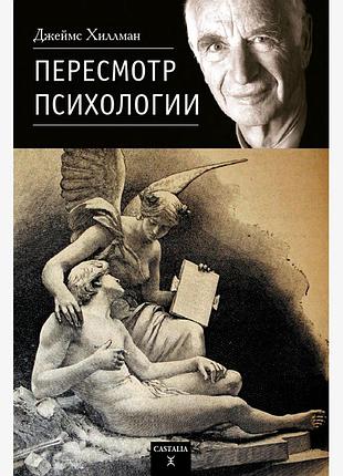 Перегляд психології. хіллман дж. bm
