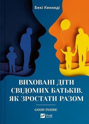 Книга виховані діти свідомих батьків. як зростати разом. кеннеді б., українською мовою