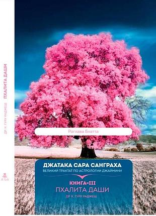 Джатака сара санграха. книга 3. пхаліта даші. раджеш гуру bm