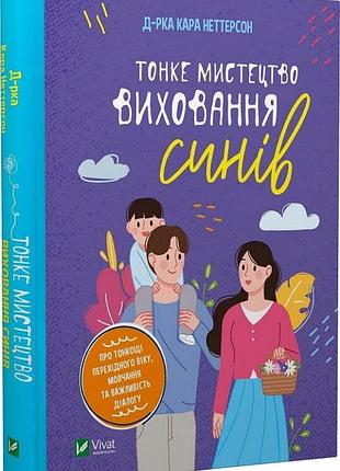 Книга тонке мистецтво виховання синів. кара неттерсон, на украинском языке