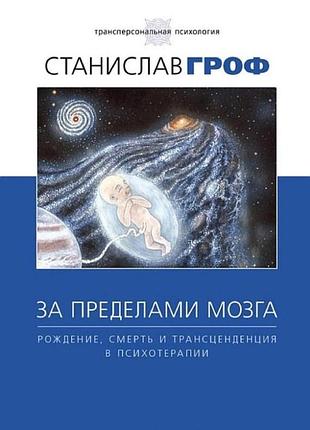 Книга за межами мозку. народження, смерть та трансценденція у психотерапії. гроф с.