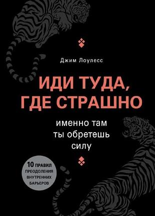 Книга иди туда, где страшно. именно там ты обретешь силу. лоулесс дж. bm