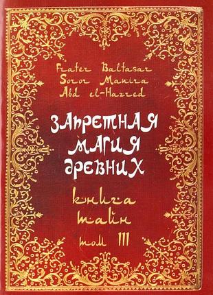 Заборонена магія стародавніх. том ііі. книжка таємниць. frater baltasar bm