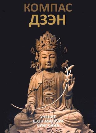 Книга компас дзен. дзен-майстер сунг сан bm