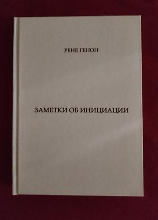 Книга заметки об инициации. рене генон