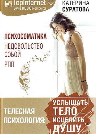 Тілесна психологія: почути тіло — зцілити душу. суратова к. bm