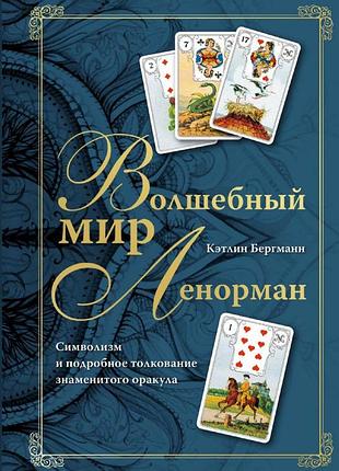 Книга чарівний світ ленорман. символізм і детальне тлумачення знаменитого оракула. бергман к. bm