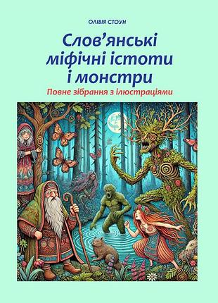 Книга слов’янські міфічні істоти і монстри: повне зібрання з ілюстраціями. оливия стоун, на украинском языке