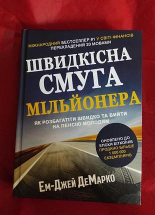 Книга швидкісна смуга мільйонера. як розбагатіти швидко і вийти на пенсію молодим. демарко е.-дж., українською мовою