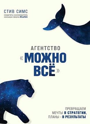 Книга агентство "можна все". перетворюємо мрії на стратегії, плани – на результати. сімс с. bm