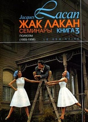 Книга семинары. книга 3. психозы. жак лакан