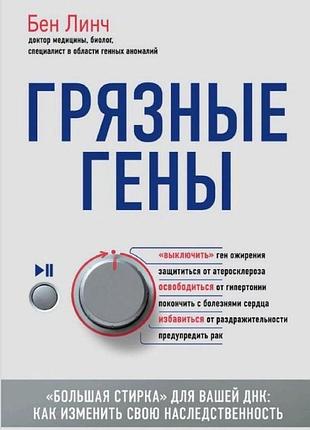 Брудні гени. «велике прання» для вашої днк. як змінити свою спадковість. лінч б. bm