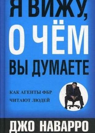 Книга я бачу, про що ви думаєте. наварро дж.