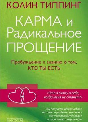 Книга карма і радикальне прощення: пробудження. тіппінг к. bm