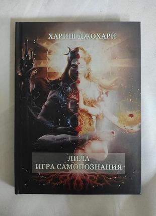 Книга ліла. гра самопізнання. харіш дж.