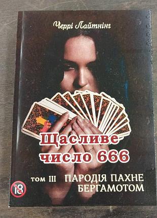Книга пародія пахне бергамотом. щасливе число 666. т. 3. черрі лайтнінг, на украинском языке