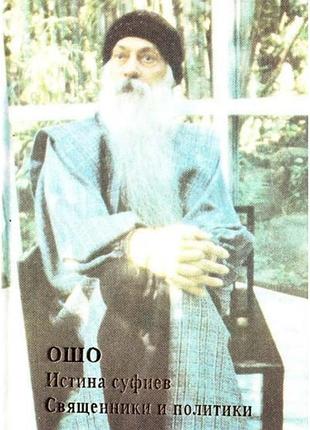 Книга истина суфиев. ошо