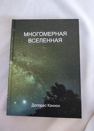 Книга многомерная вселенная. том 3. кэннон д. bm