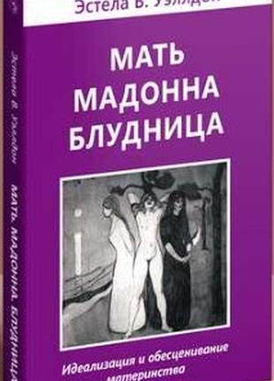 Мати. мадонна. блудниця. веллдон е. bm