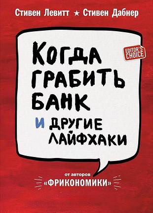 Коли грабувати банк та інші лайфхаки. левітт с., дабнер с. bm