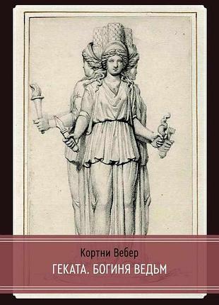 Книга геката. богиня ведьм. кортни вебер