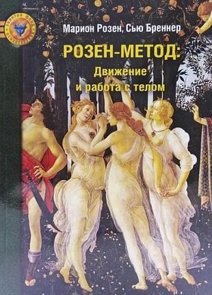 Розен-метод. движение и работа с телом. розен м., бреннер с. bm