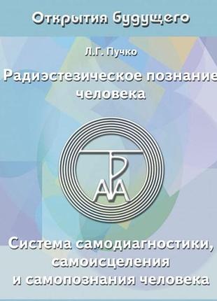 Книга радиэстезическое познание человека. система самодиагностики, самоисцеления и самопознания человека. людмила пучко