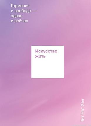 Книга мистецтво жити. гармонія тіт нат хан bm