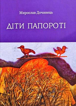 Книга діти папороті. дочинець м. bm