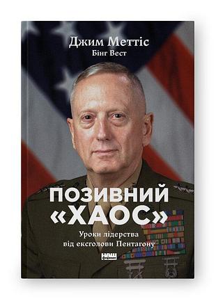 Позивний «хаос». уроки лідерства від ексголови пентагону. меттіс дж., вест б. bm
