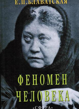 Книга феномен человека. елена блаватская