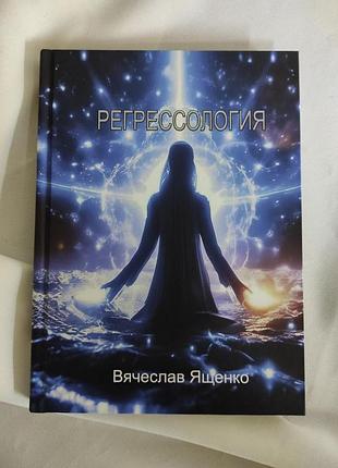 Книга регрессология. личный опыт. обучающий курс. вячеслав ященко