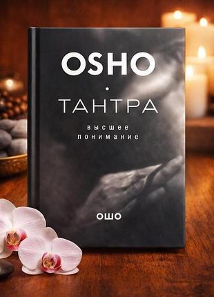 Книга тантра – высшее понимание. бхагаван шри раджниш ( ошо )