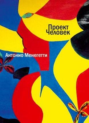 Проект "человек". менегетти а. bm
