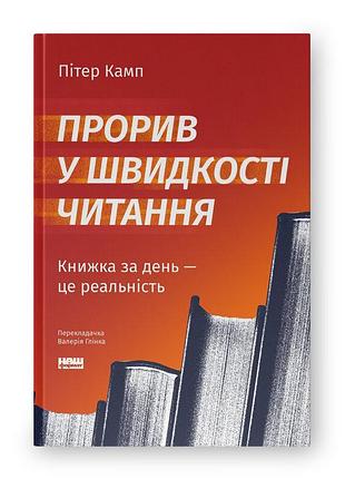 Книга прорив у швидкості читання. книжка за день — це реальність. питер камп, на украинском языке