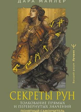 Книга секрети рунів. тлумачення прямих та перевернутих значень. зрозумілий самовчитель. манлер д.