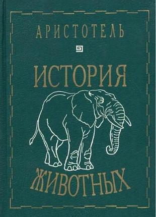 Книга історія тварин. арістотель