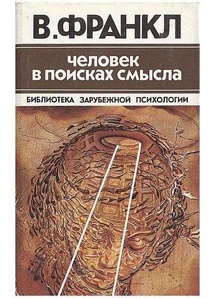 Книга человек в поисках смысла. франкл в.