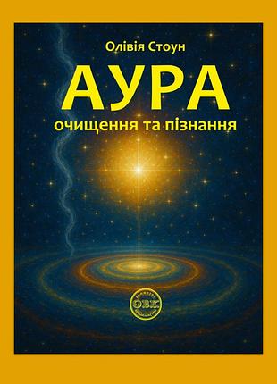 Книга аура: очищення та пізнання. оливия стоун, на украинском языке