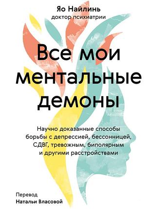 Книга все мои ментальные демоны. яо наилинь
